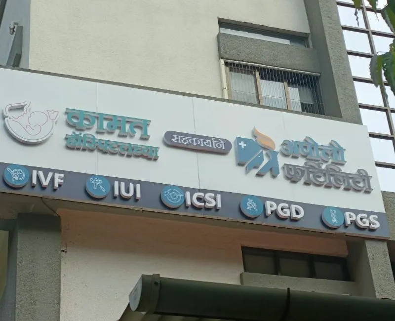 ڈومبیولی میں بہترین IVF سینٹر